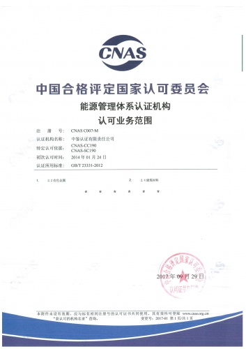 中國(guó)合格評(píng)定國(guó)家認(rèn)可委員會(huì)(CNAS)認(rèn)可證書附件(能源管理體系)