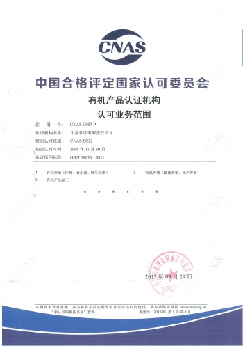 中國(guó)合格評(píng)定國(guó)家認(rèn)可委員會(huì)(CNAS)認(rèn)可證書附件(有機(jī)產(chǎn)品)