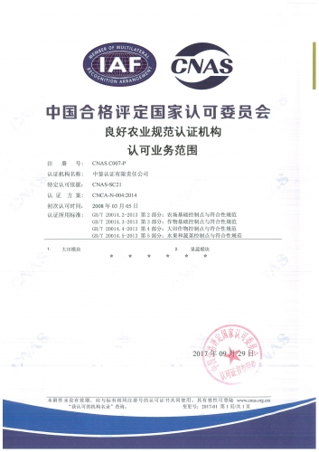 中國(guó)合格評(píng)定國(guó)家認(rèn)可委員會(huì)(CNAS)認(rèn)可證書附件(良好農(nóng)業(yè)規(guī)范GAP)