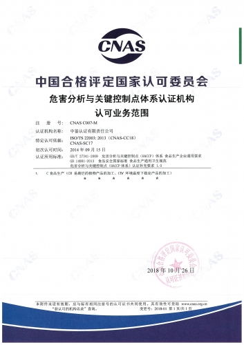 中國(guó)合格評(píng)定國(guó)家認(rèn)可委員會(huì)(CNAS)認(rèn)可證書附件(危害分析及關(guān)鍵控制點(diǎn)管理體系HACCP)